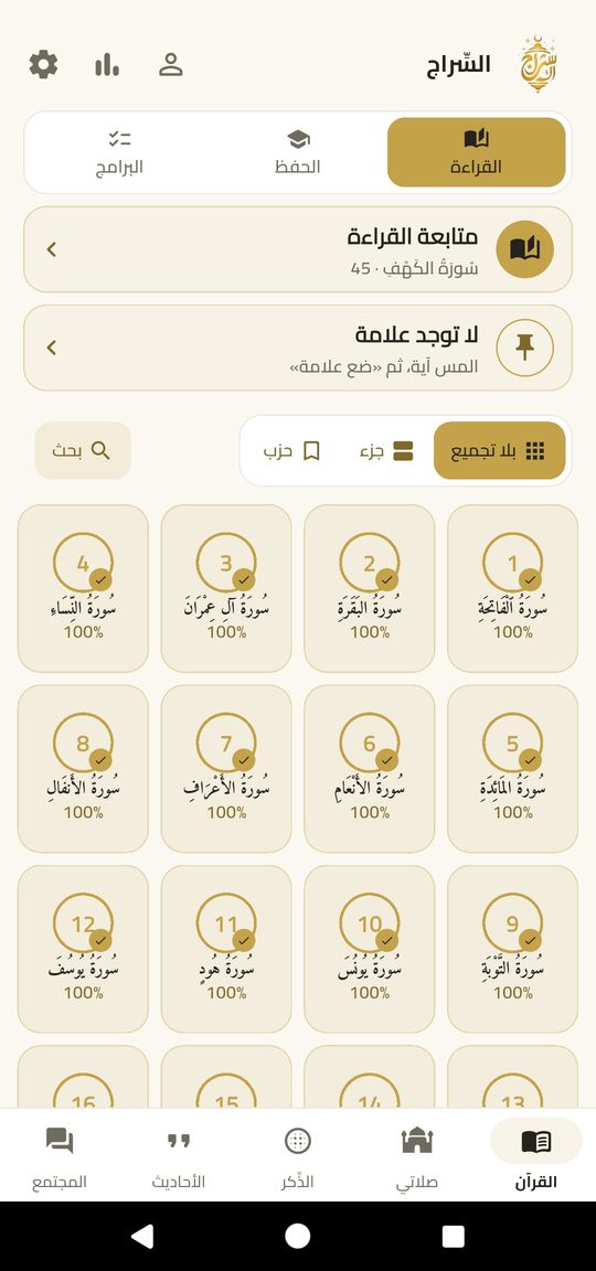 صفحة القراءة — القرآن كامل، جاهز للقراءة — دون إنترنت.