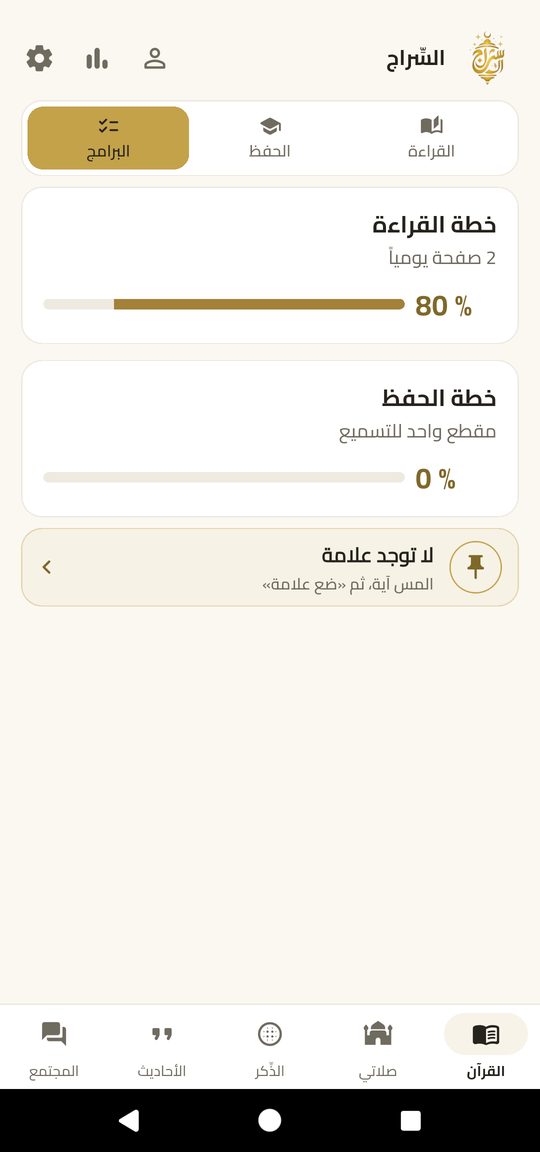 خطة القراءة — أكمل القرآن بجدولك الخاص.
