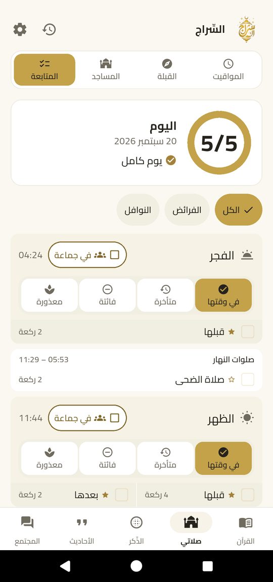 سجلّ الصلاة — أربع لمسات، ويُكتَب اليوم كله.