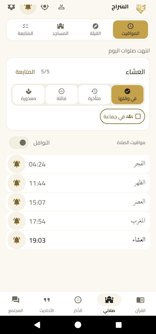 السنن والنوافل — كل صلاة، وما قبلها وما بعدها.