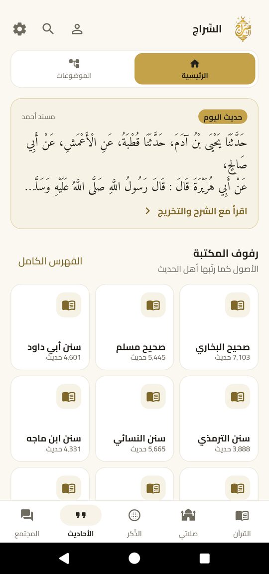 الكتب التسعة — EsSiraj screenshot