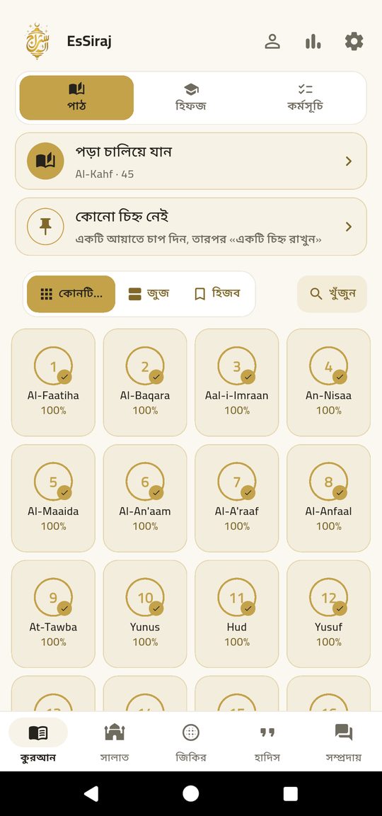 পড়ার হোম — পুরো কুরআন, পড়ার জন্য প্রস্তুত — অফলাইনে।