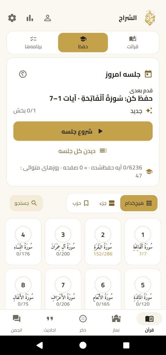 حفظ — آیه‌به‌آیه با تجوید و ترجمه حفظ کنید.