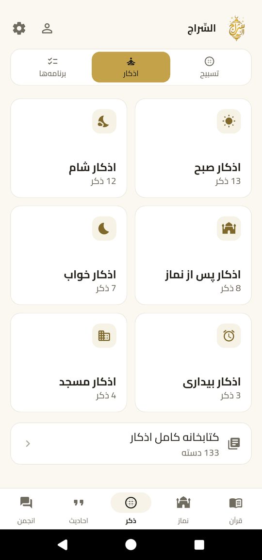 اذکار در همه جا — ذکر الله — هم‌پوشان روز شما.