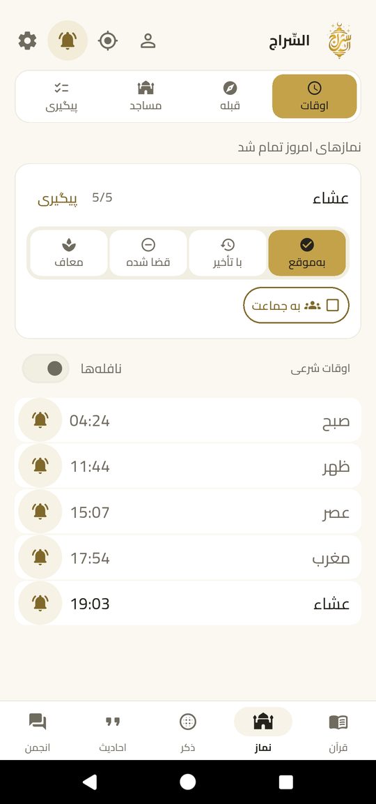 اوقات نماز — پنج نماز، مسجد شما، تاریخ هجری.