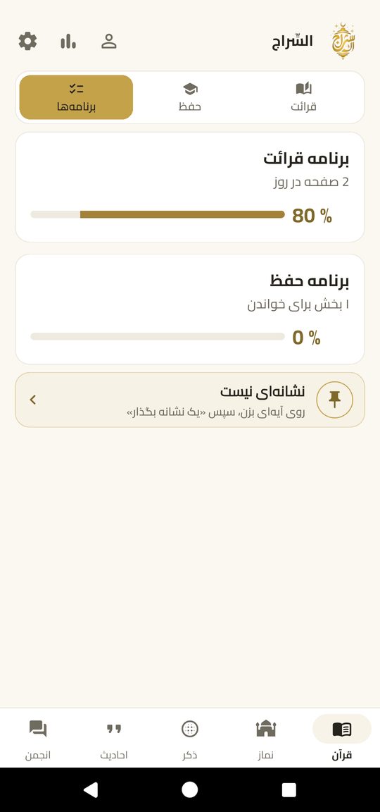 برنامهٔ قرائت — قرآن را با برنامهٔ خودتان تمام کنید.