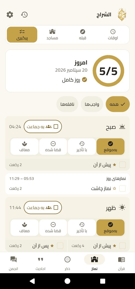 دفتر نماز — چهار لمس، و روز نوشته می‌شود.