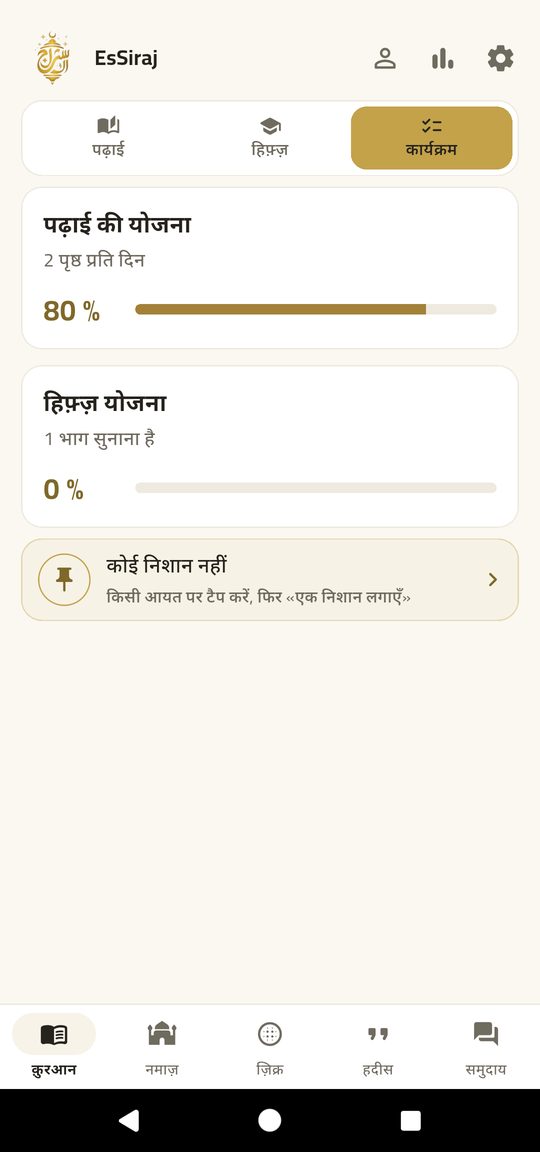 पठन योजना — अपनी समय-सारणी से क़ुरआन पूरा कीजिए।