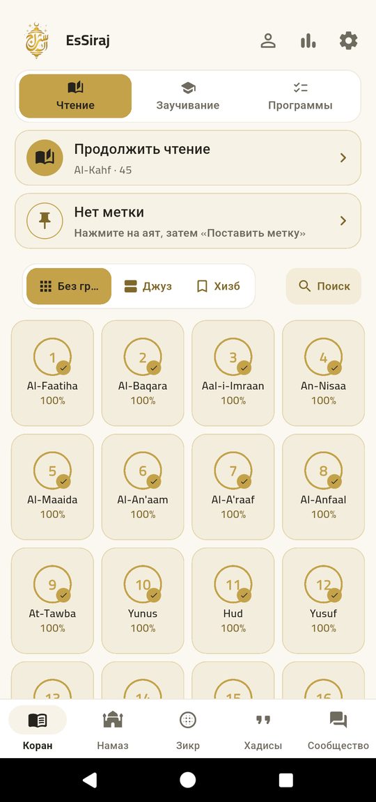 Главная чтения — Весь Коран, готовый к чтению — офлайн.