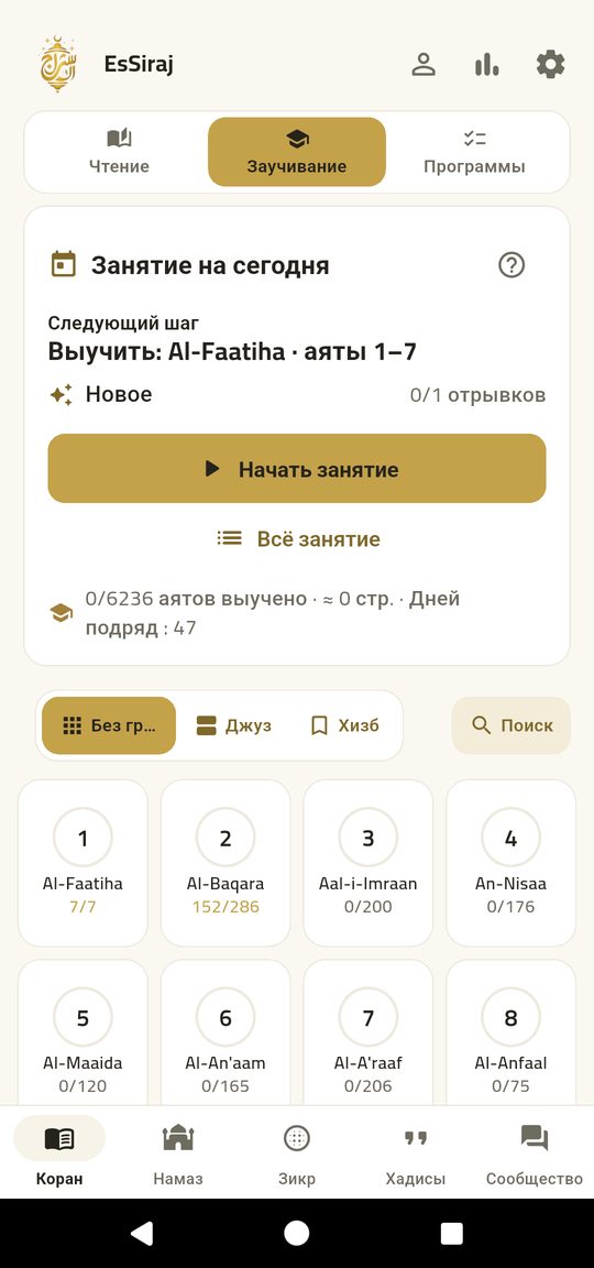 Заучивание — Учите аят за аятом с таджвидом и переводом.
