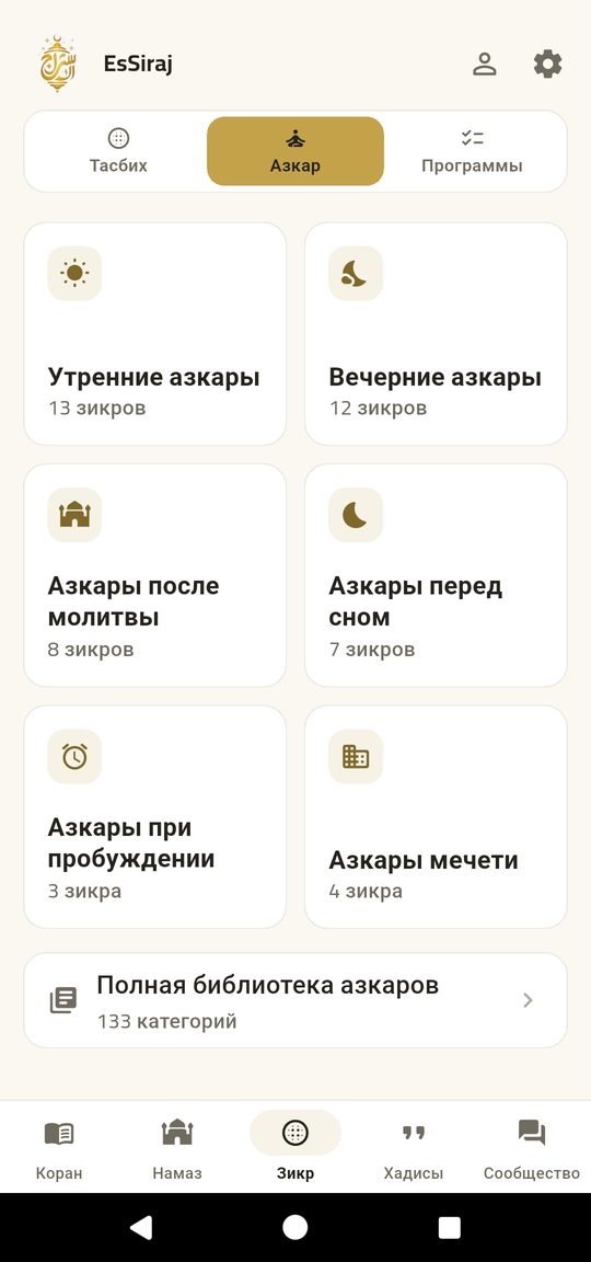 Азкары повсюду — Поминание Аллаха — наложенное на ваш день.
