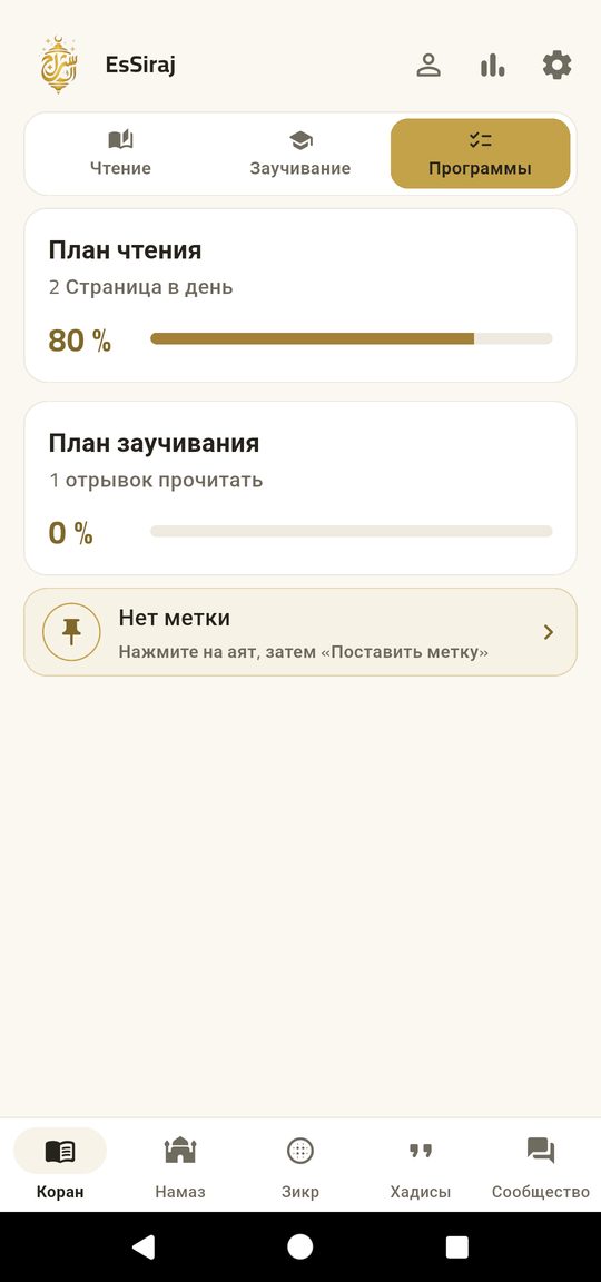 План чтения — Завершите Коран в своём темпе.