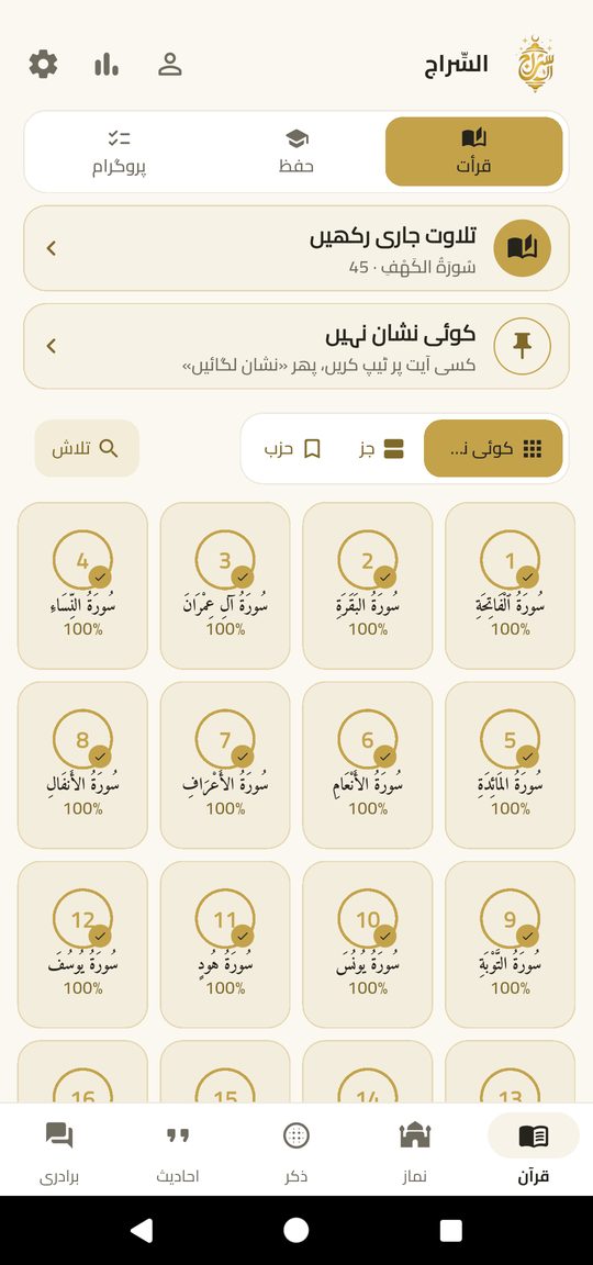 قرأت ہوم — پورا قرآن، پڑھنے کو تیار — آف لائن۔