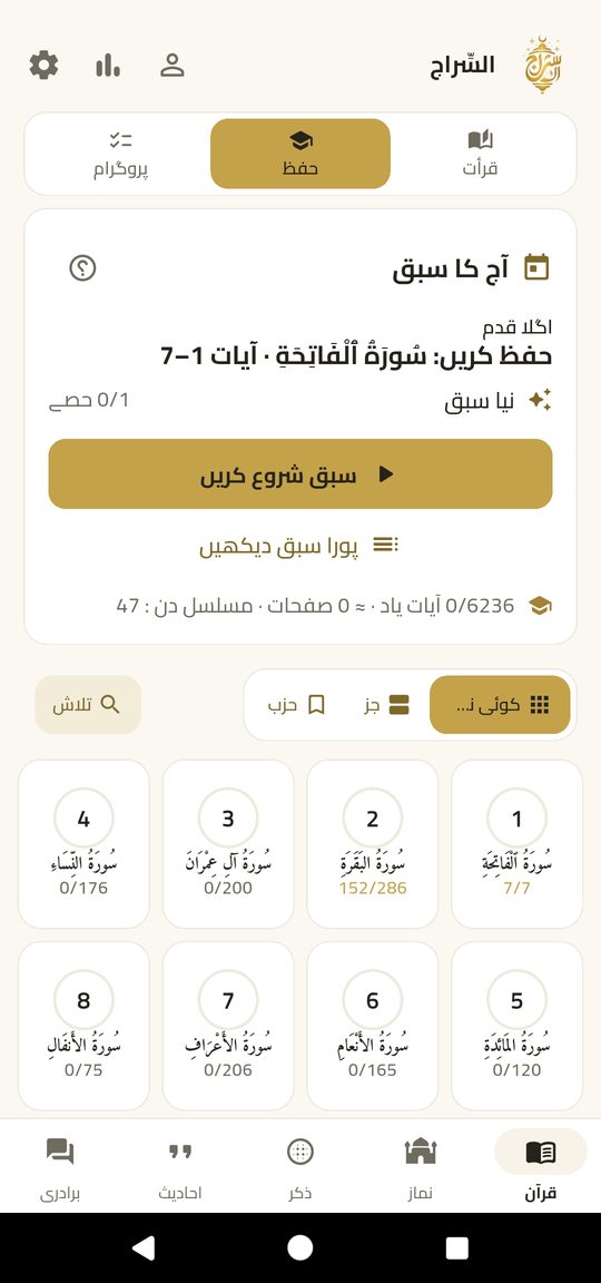 حفظ — آیت در آیت تجوید اور ترجمے کے ساتھ حفظ کریں۔