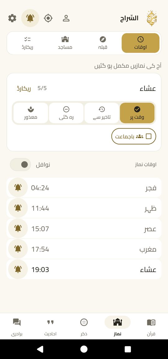 نماز کے اوقات — پانچ نمازیں، آپ کی مسجد، ہجری تاریخ۔